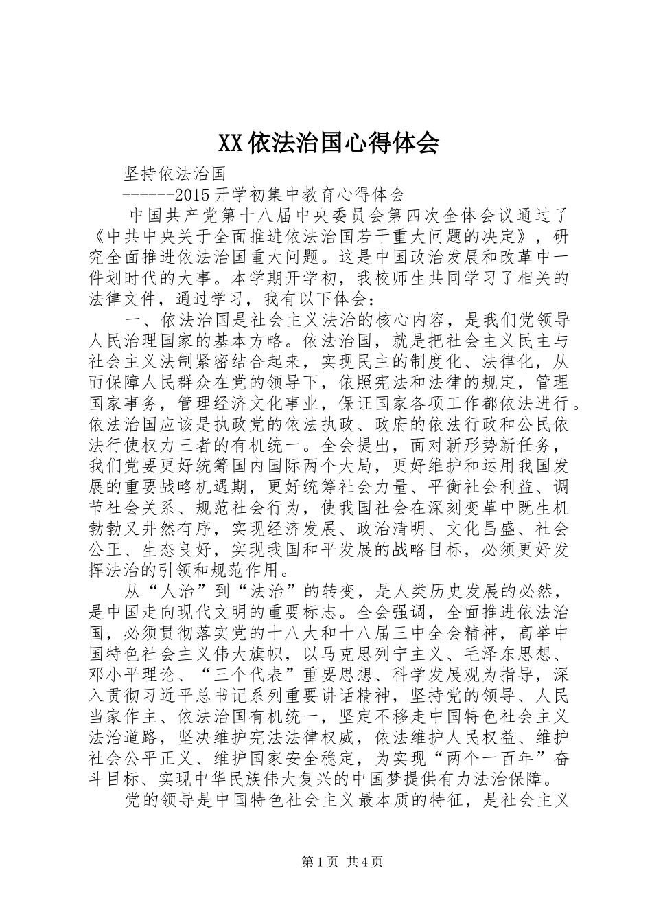 XX依法治国心得体会_第1页