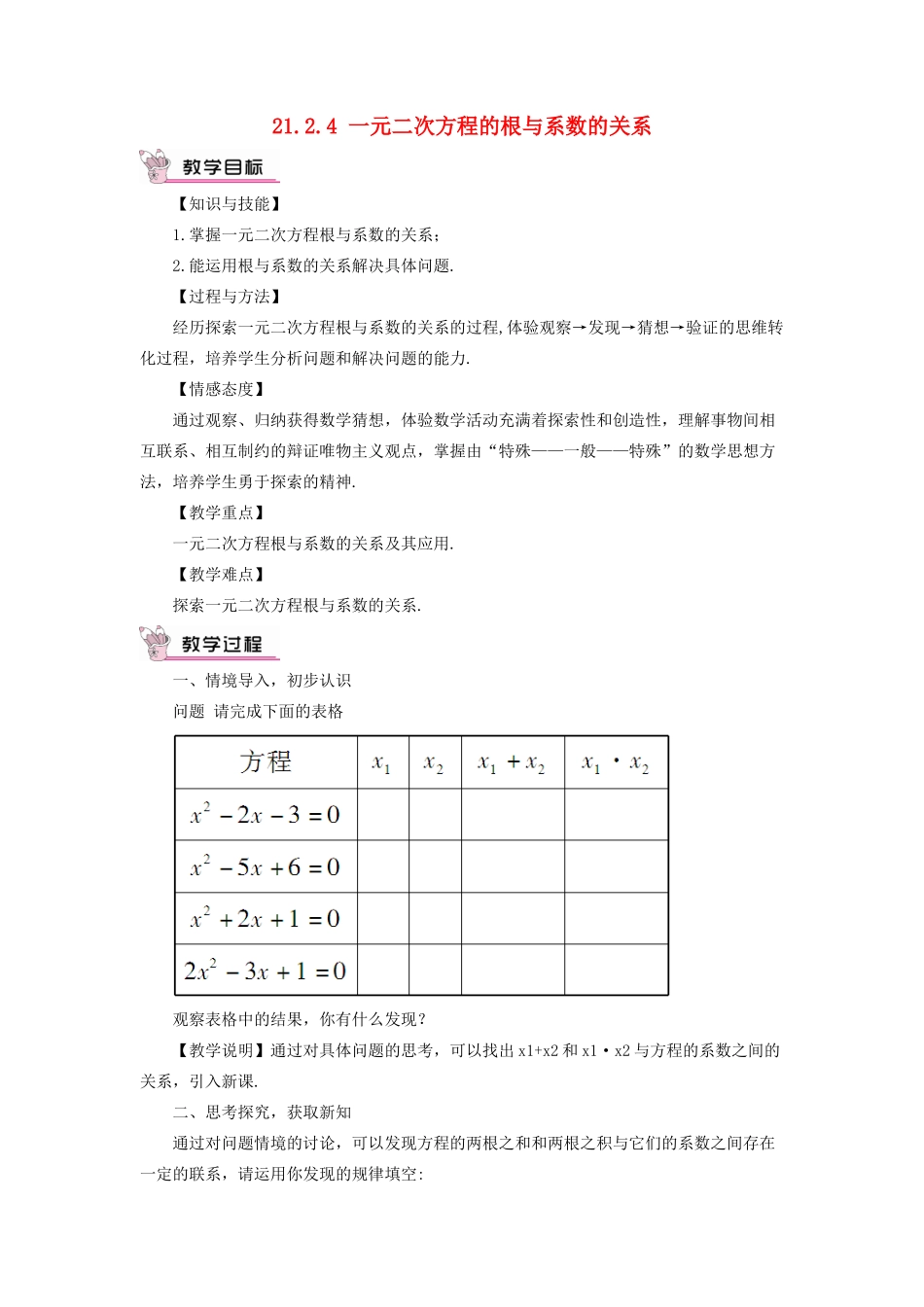 九年级数学上册 第二十一章 一元二次方程21.2 解一元二次方程21.2.4 一元二次方程的根与系数的关系教案（新版）新人教版-（新版）新人教版初中九年级上册数学教案_第1页