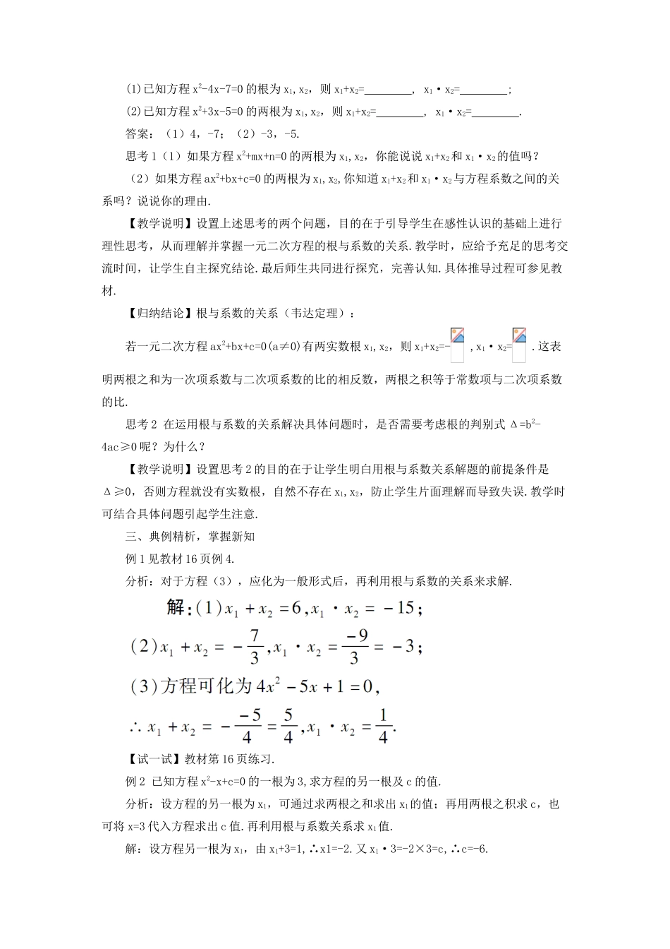 九年级数学上册 第二十一章 一元二次方程21.2 解一元二次方程21.2.4 一元二次方程的根与系数的关系教案（新版）新人教版-（新版）新人教版初中九年级上册数学教案_第2页