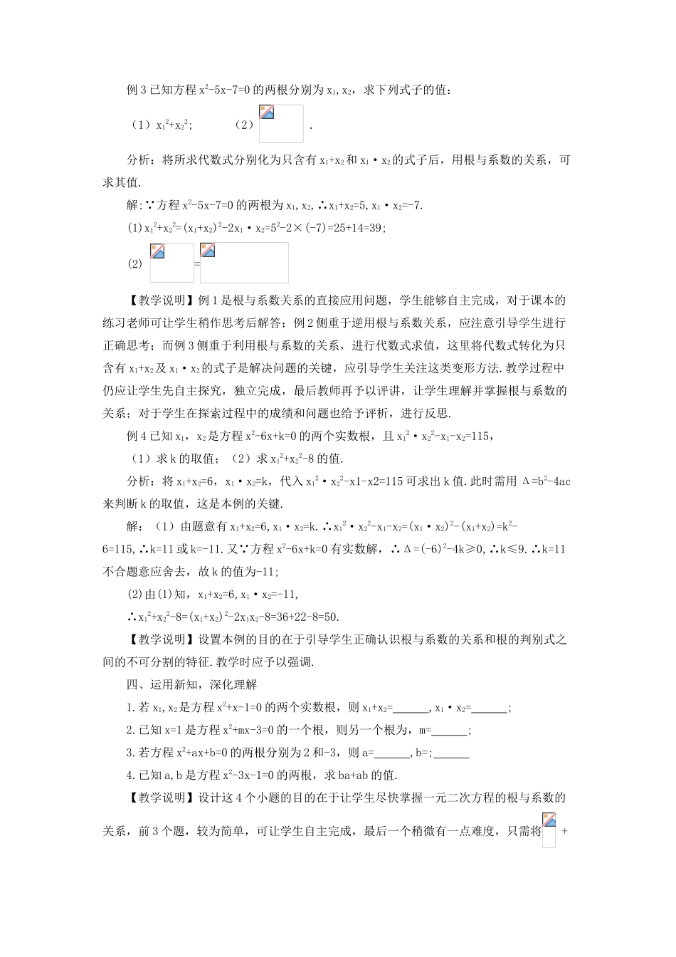 九年级数学上册 第二十一章 一元二次方程21.2 解一元二次方程21.2.4 一元二次方程的根与系数的关系教案（新版）新人教版-（新版）新人教版初中九年级上册数学教案_第3页