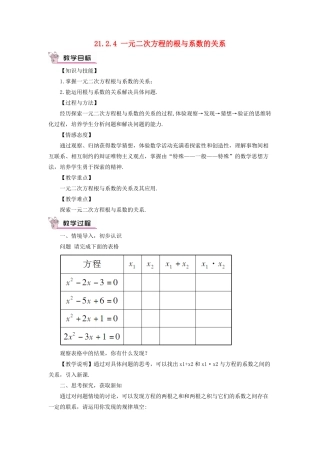 九年级数学上册 第二十一章 一元二次方程21.2 解一元二次方程21.2.4 一元二次方程的根与系数的关系教案（新版）新人教版-（新版）新人教版初中九年级上册数学教案