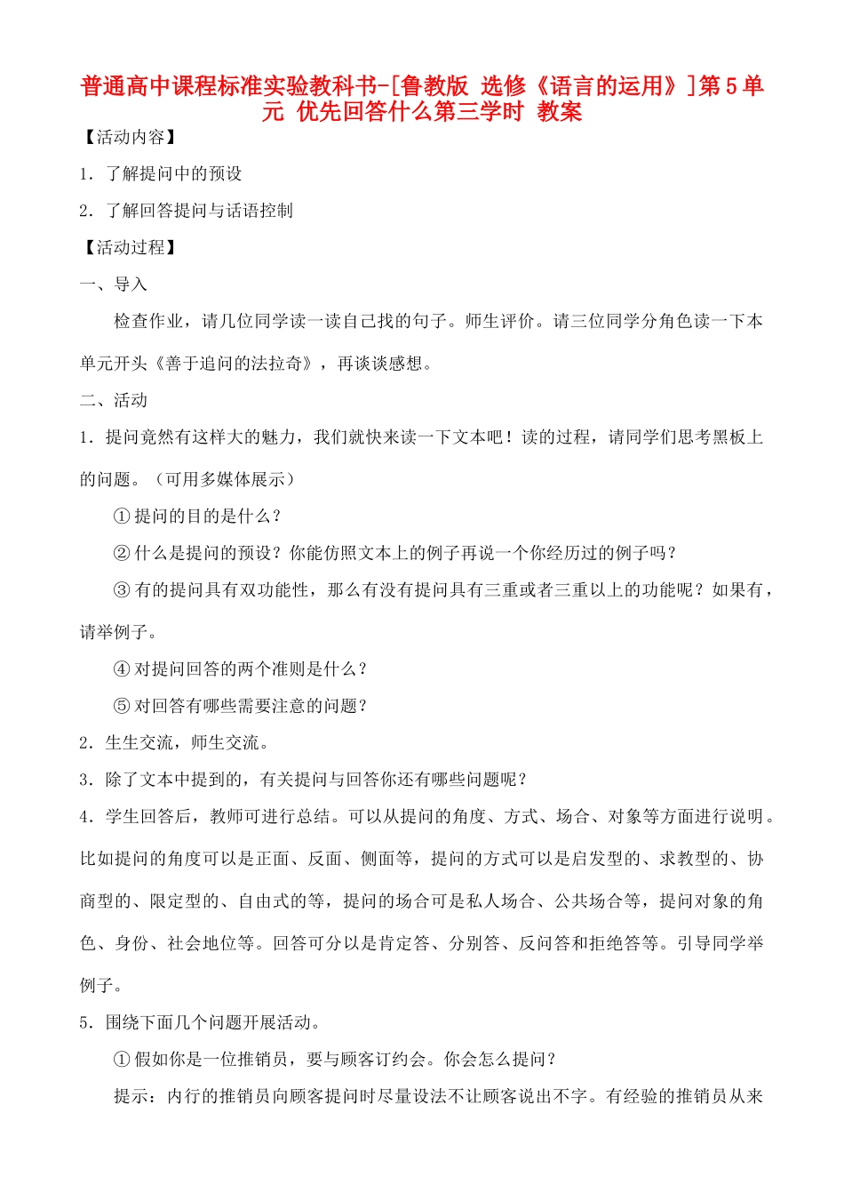 高中语文 第5单元 优先回答什么 第三学时教案 鲁教版选修《语言的运用》_第1页