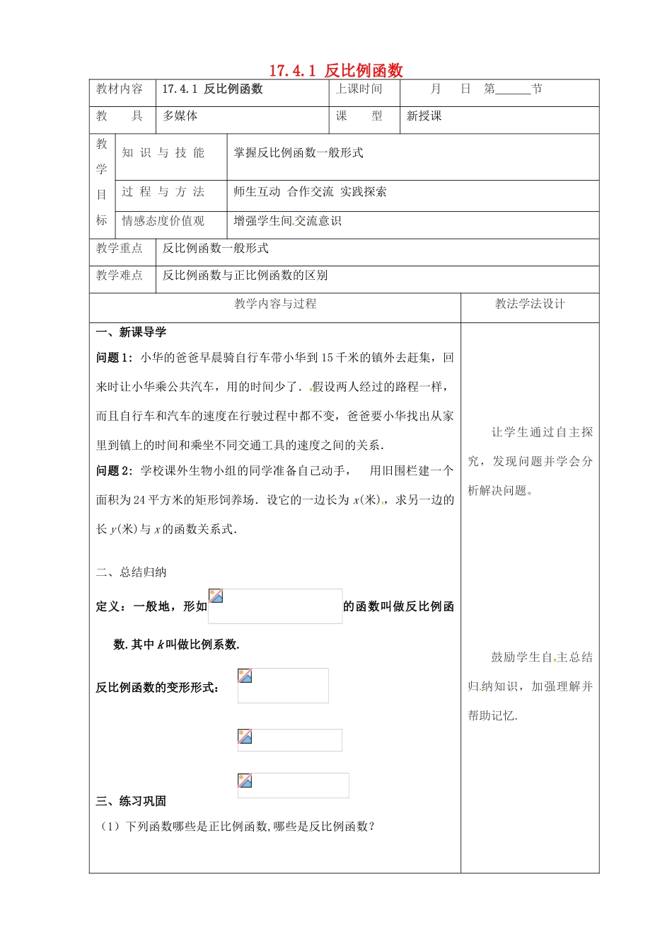 吉林省长春市双阳区八年级数学下册 17 函数及其图象 17.4 反比例函数 17.4.1 反比例函数教案 （新版）华东师大版-（新版）华东师大版初中八年级下册数学教案_第1页