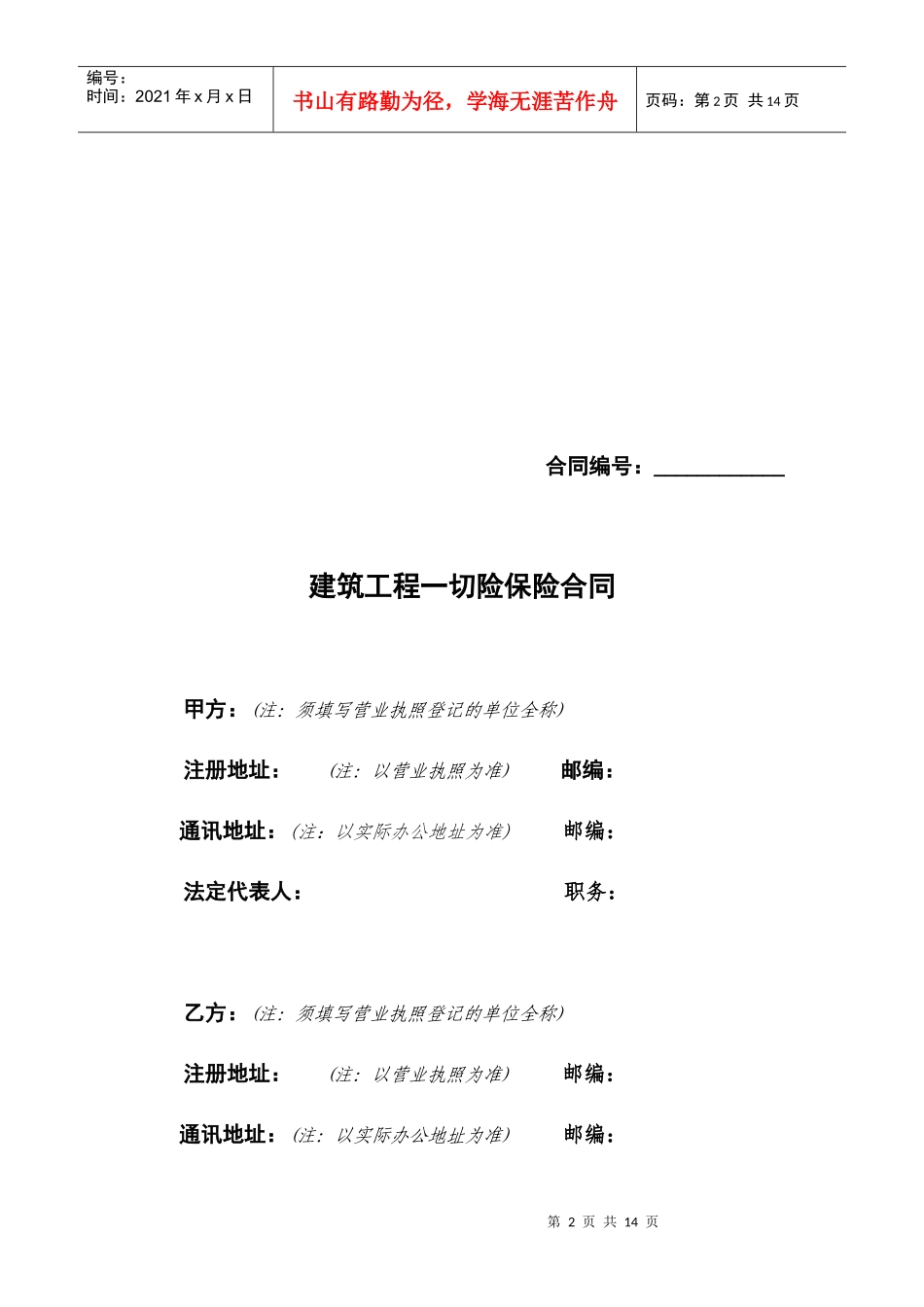 建筑工程一切险保险合同_第2页