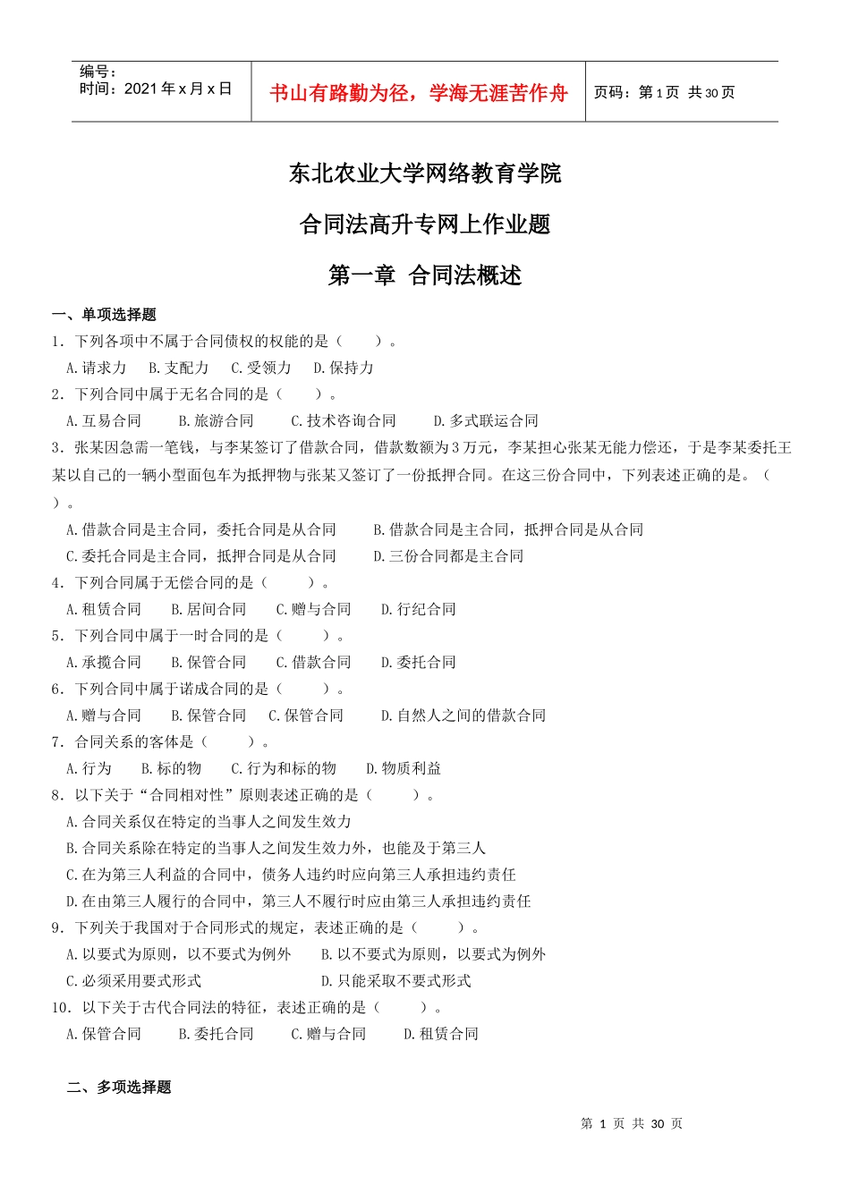 (XXXX版)合同法高升专网上作业题_第1页