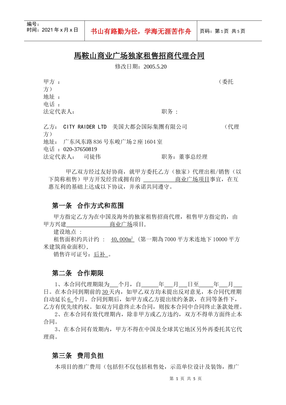 馬鞍山商業廣場招商代理合同-1（5[1].21）修改_第1页