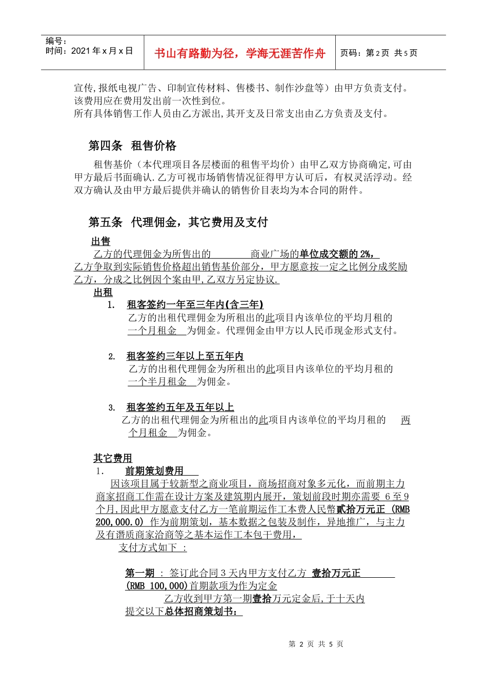 馬鞍山商業廣場招商代理合同-1（5[1].21）修改_第2页