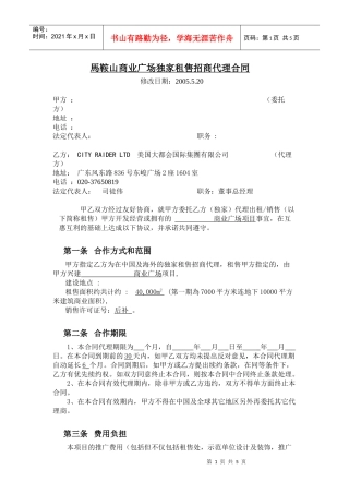 馬鞍山商業廣場招商代理合同-1（5[1].21）修改