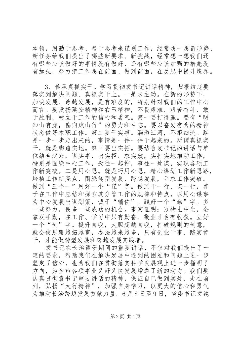 袁纯清讲话心得体会_第2页