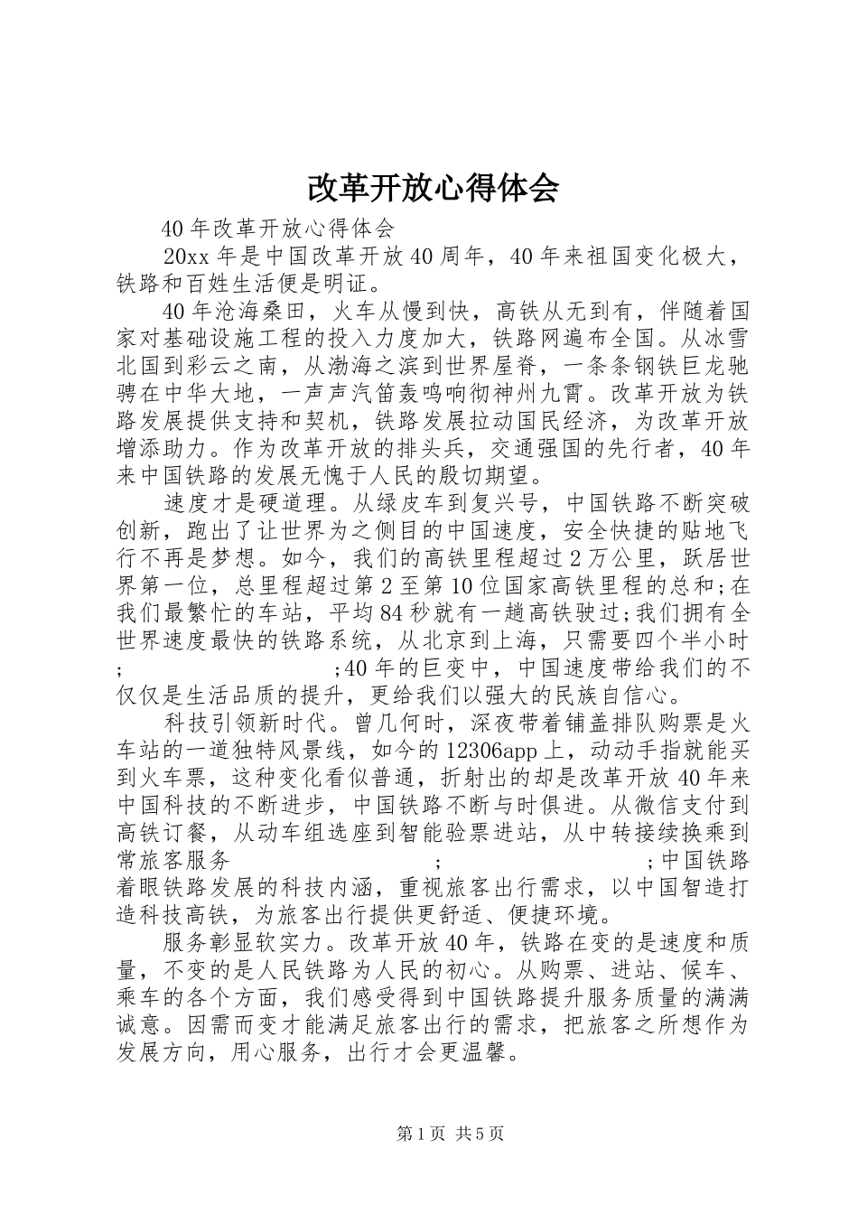 改革开放心得体会_第1页