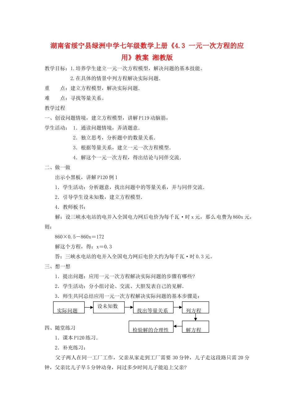湖南省绥宁县绿洲中学七年级数学上册《4.3 一元一次方程的应用》教案 湘教版_第1页