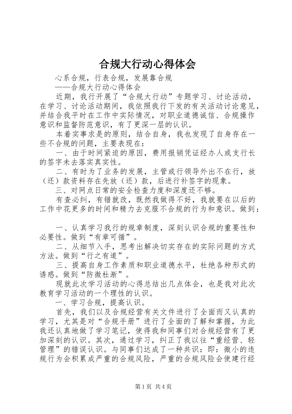 合规大行动心得体会_第1页