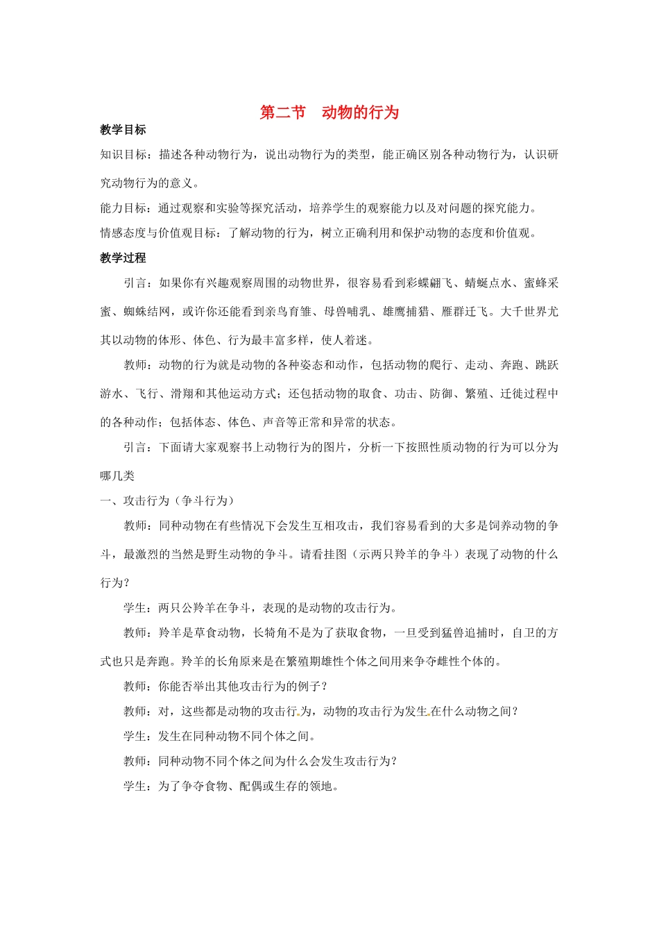 江苏省如皋市石庄初级中学八年级生物上册《第6章 运动与行为 第二节 动物的行为》教案 苏教版_第1页