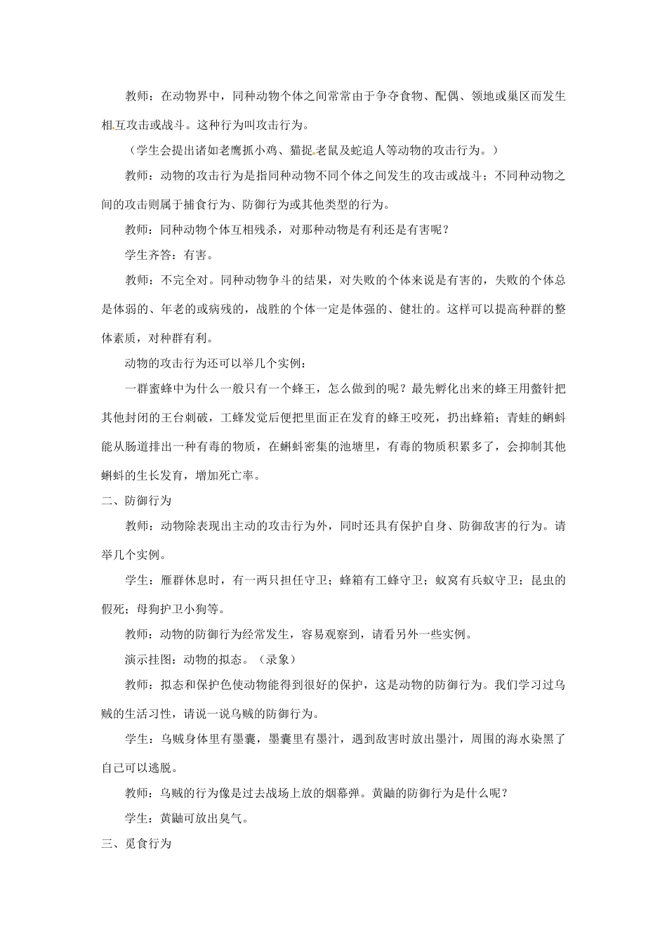 江苏省如皋市石庄初级中学八年级生物上册《第6章 运动与行为 第二节 动物的行为》教案 苏教版_第2页