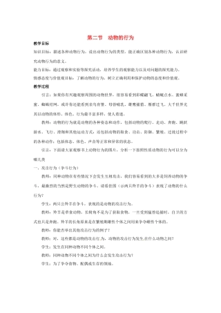 江苏省如皋市石庄初级中学八年级生物上册《第6章 运动与行为 第二节 动物的行为》教案 苏教版