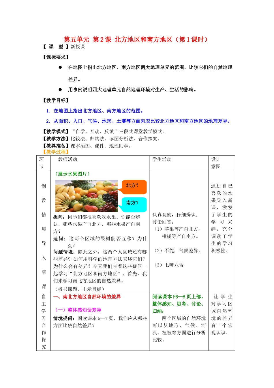 八年级地理下册 第五单元 第2课 北方地区和南方地区（第1课时）教案2 商务星球版_第1页