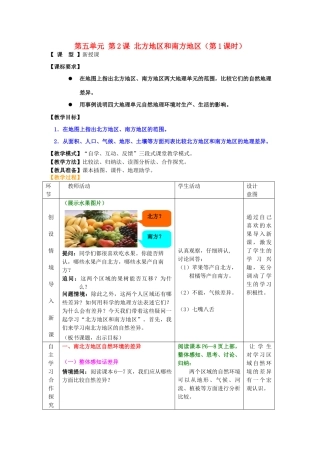 八年级地理下册 第五单元 第2课 北方地区和南方地区（第1课时）教案2 商务星球版