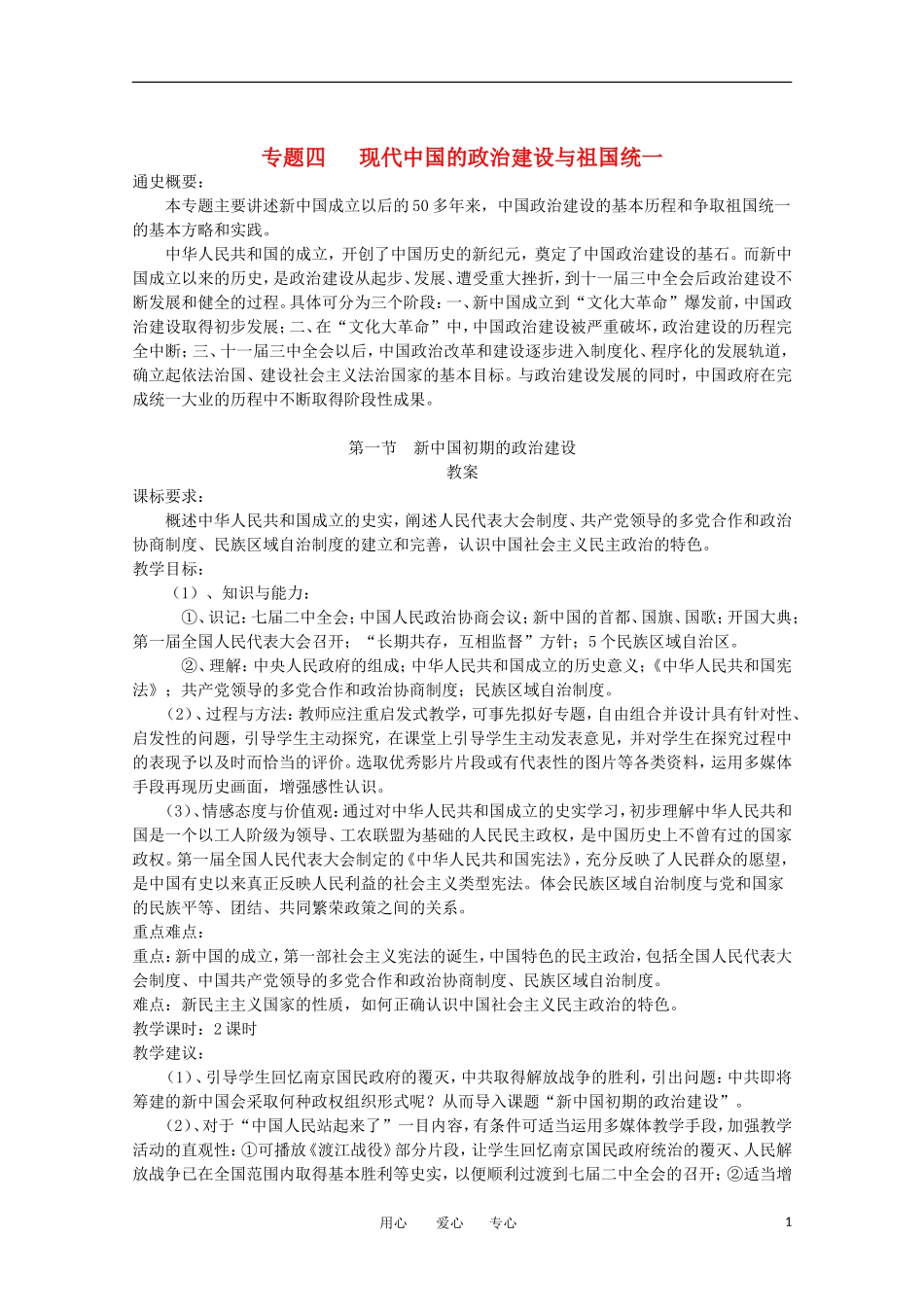 高中历史 4.1《新中国初期的政治建设》教案 人民版必修1_第1页