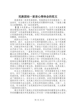 民族团结一家亲心得体会的范文