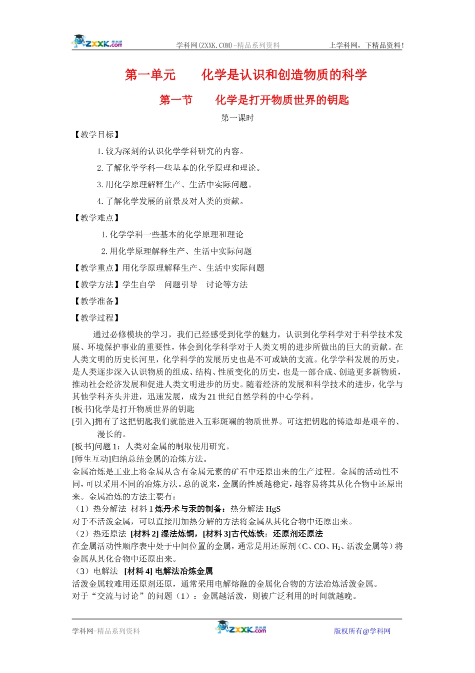 高中化学：4.1.1化学是打开物质世界的钥匙 教案 苏教版必修2_第1页