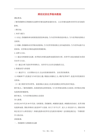 高中历史 第28课 跨世纪的世界格局教案 岳麓版必修1