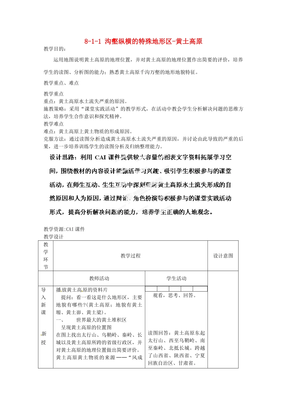 江苏省丹阳市第三中学八年级地理下册 8-1-1 沟壑纵横的特殊地形区-黄土高原教师教案 新人教版_第1页