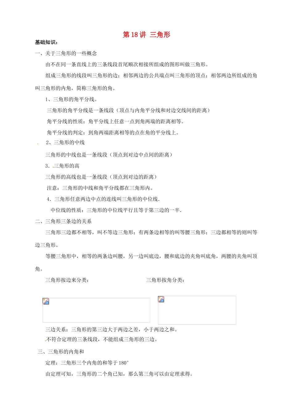 江苏省宿迁市宿豫区陆集初级中学中考数学 第18讲 三角形复习讲义 苏科版_第1页