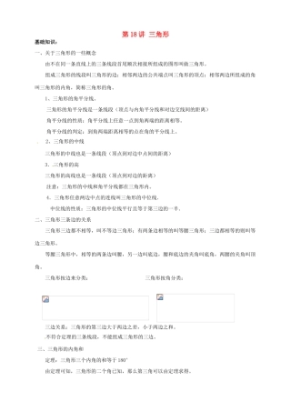 江苏省宿迁市宿豫区陆集初级中学中考数学 第18讲 三角形复习讲义 苏科版