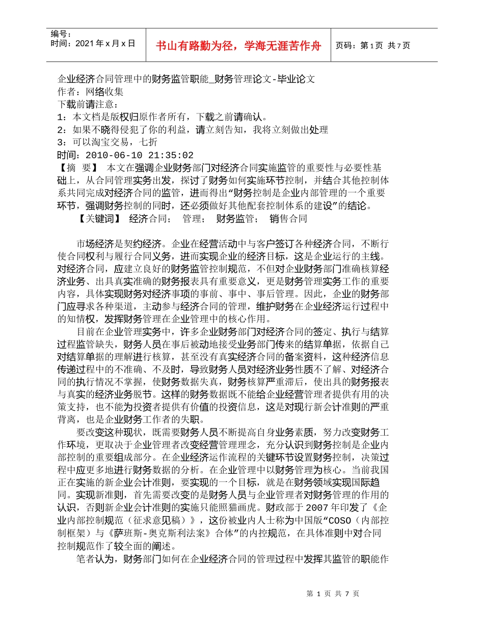 【精品文档-管理学】企业经济合同管理中的财务监管职能_财务管_第1页