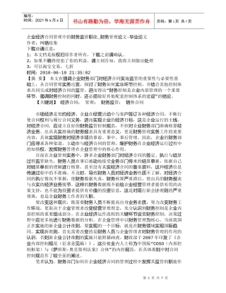 【精品文档-管理学】企业经济合同管理中的财务监管职能_财务管