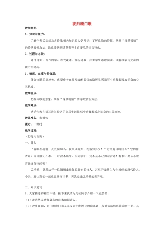 高中语文 第2单元 第2课《夜归鹿门歌》教案 新人教版选修《中国古代诗歌散文欣赏》-新人教版高二《中国古代诗歌散文欣赏》语文教案