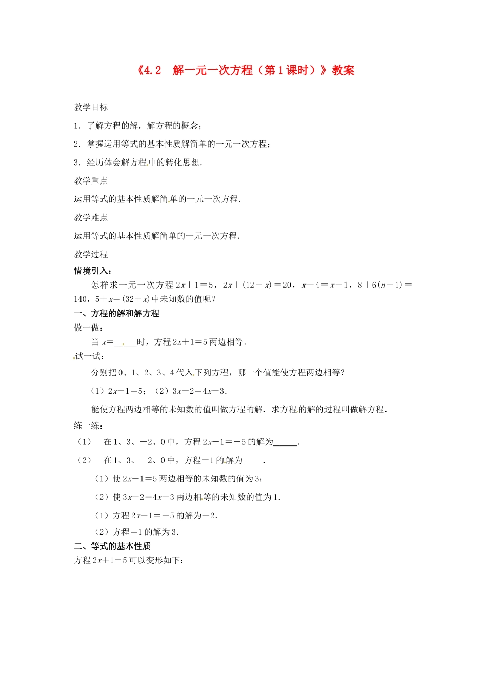 江苏省东台市唐洋镇中学七年级数学上册《4.2 解一元一次方程（第1课时）》教案 （新版）苏科版_第1页