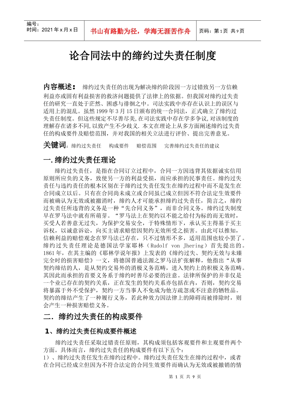 缔约过失责任，是指在合同订立过程中，合同一方因违背其依据诚实_第1页