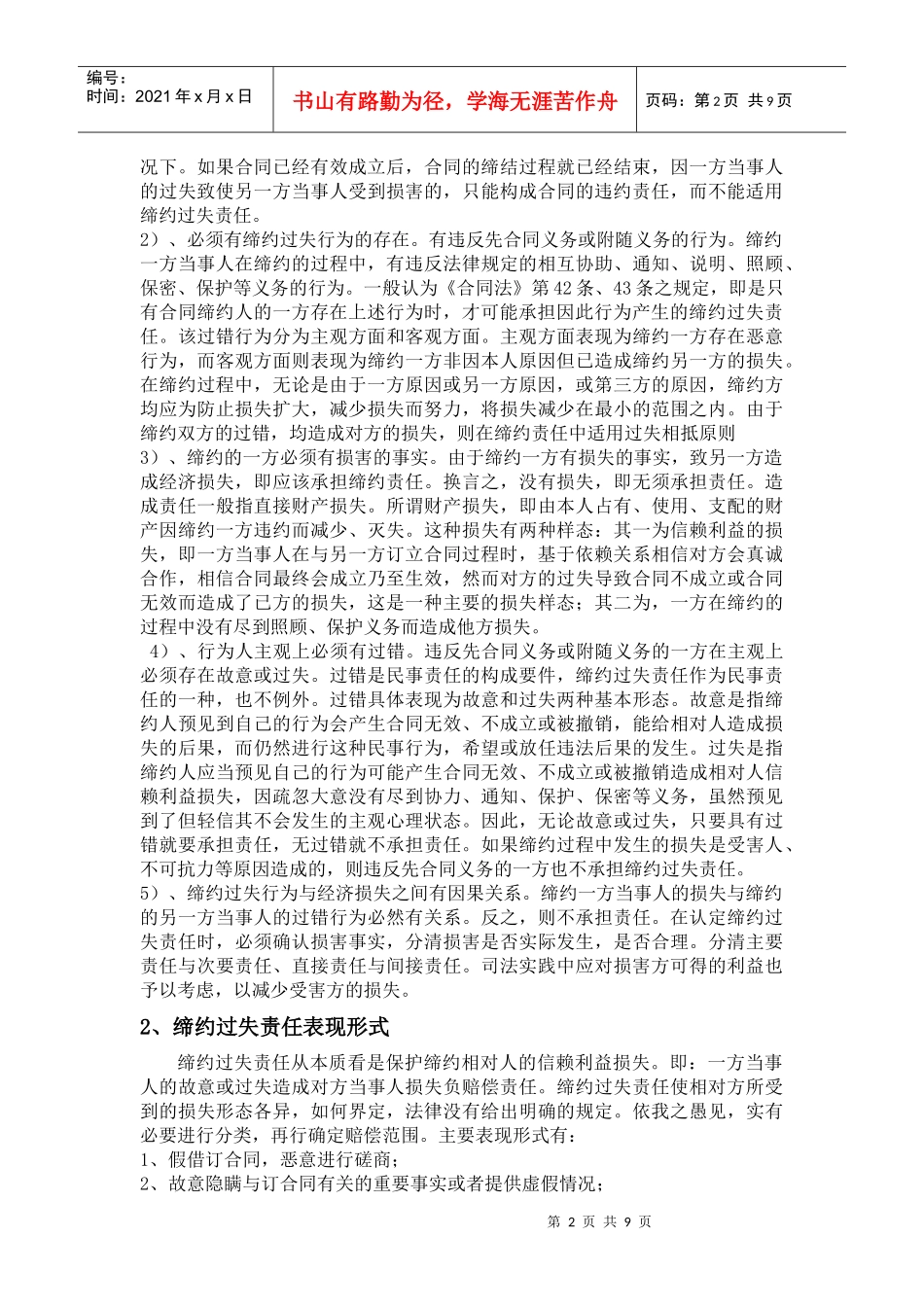 缔约过失责任，是指在合同订立过程中，合同一方因违背其依据诚实_第2页