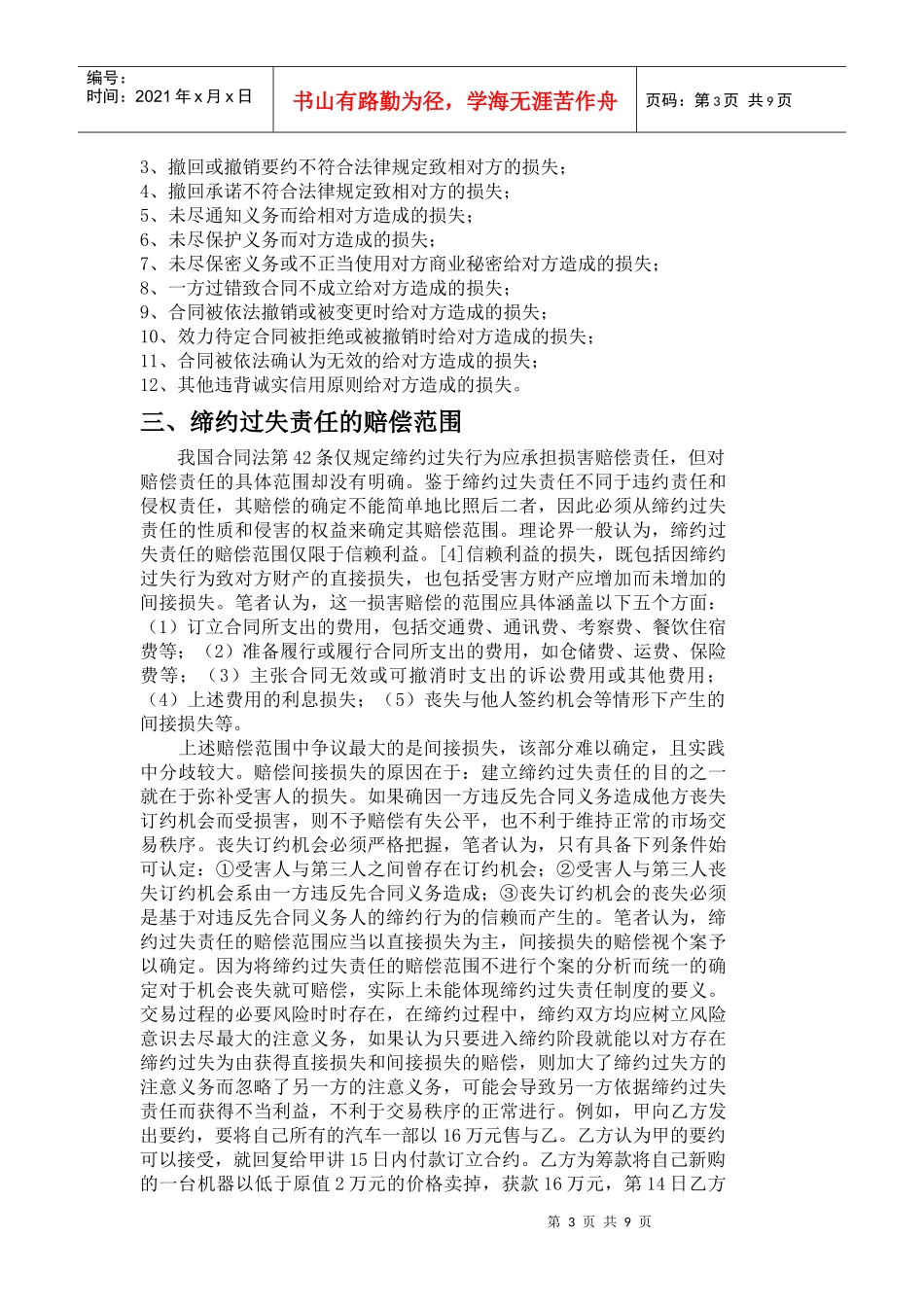 缔约过失责任，是指在合同订立过程中，合同一方因违背其依据诚实_第3页