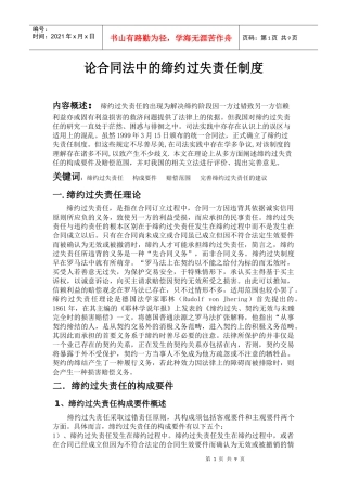 缔约过失责任，是指在合同订立过程中，合同一方因违背其依据诚实