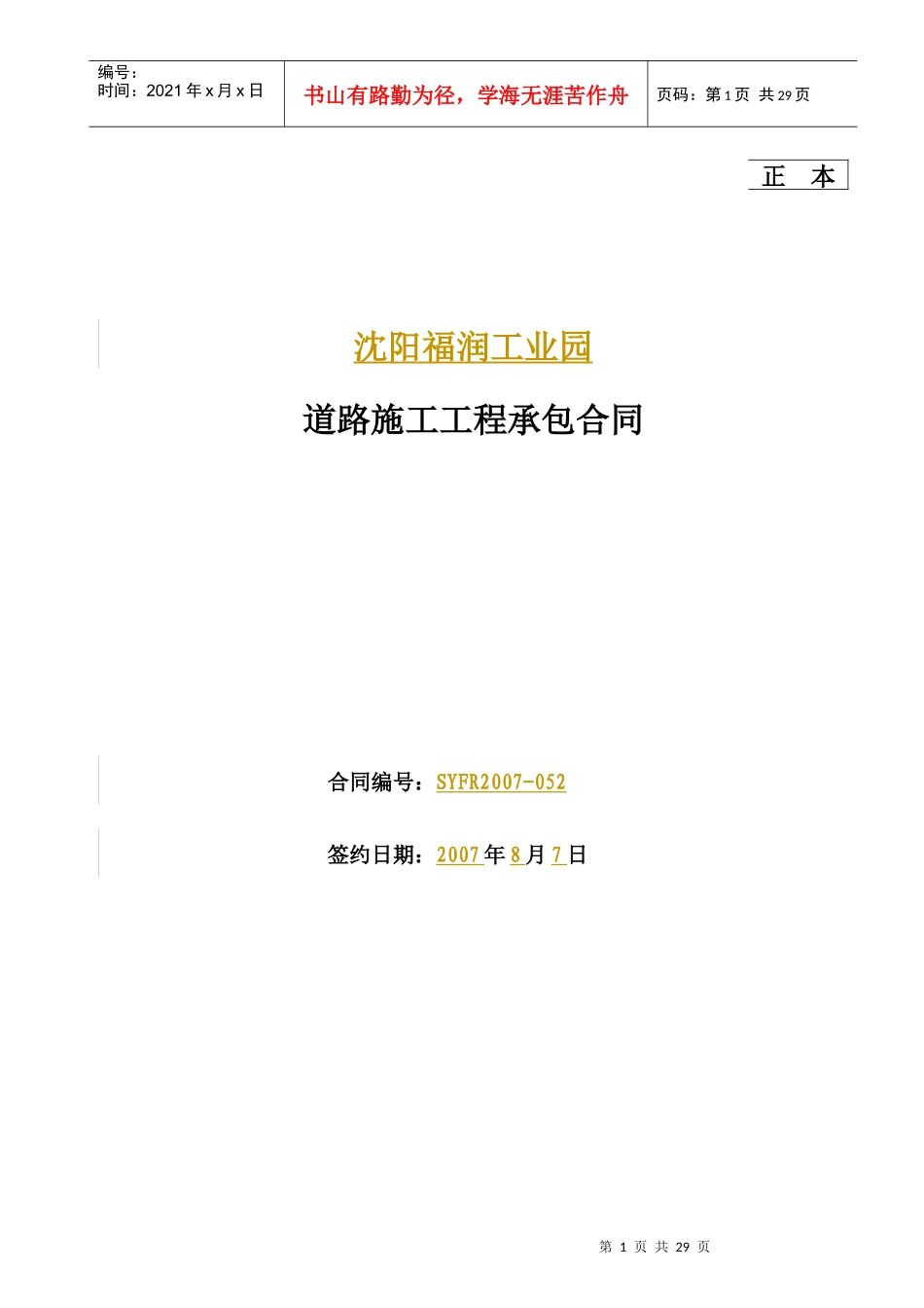 道路施工工程承包合同范本_第1页