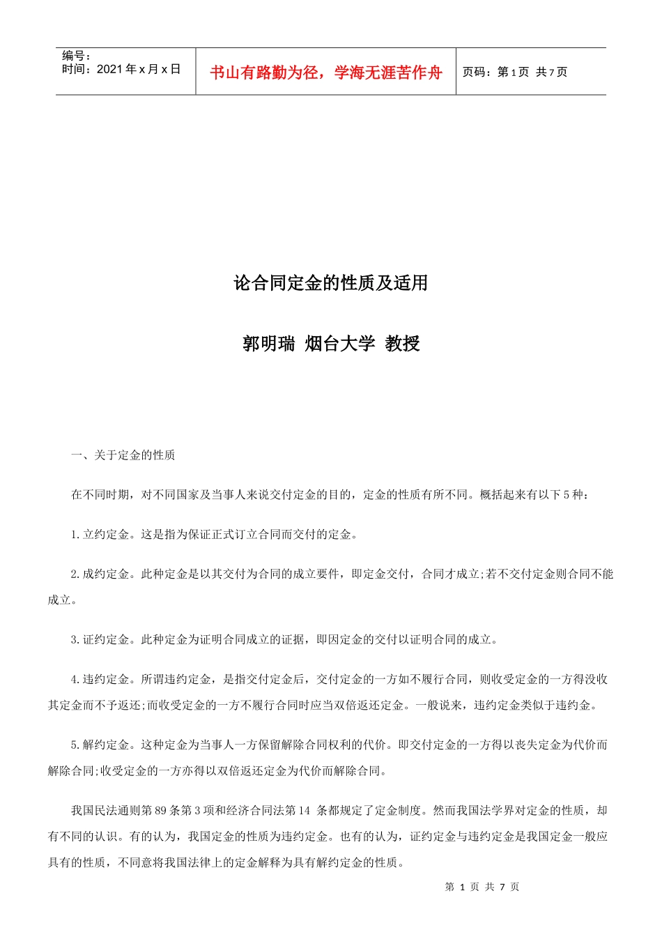 论合同定金的性质及适用研究与分析_第1页