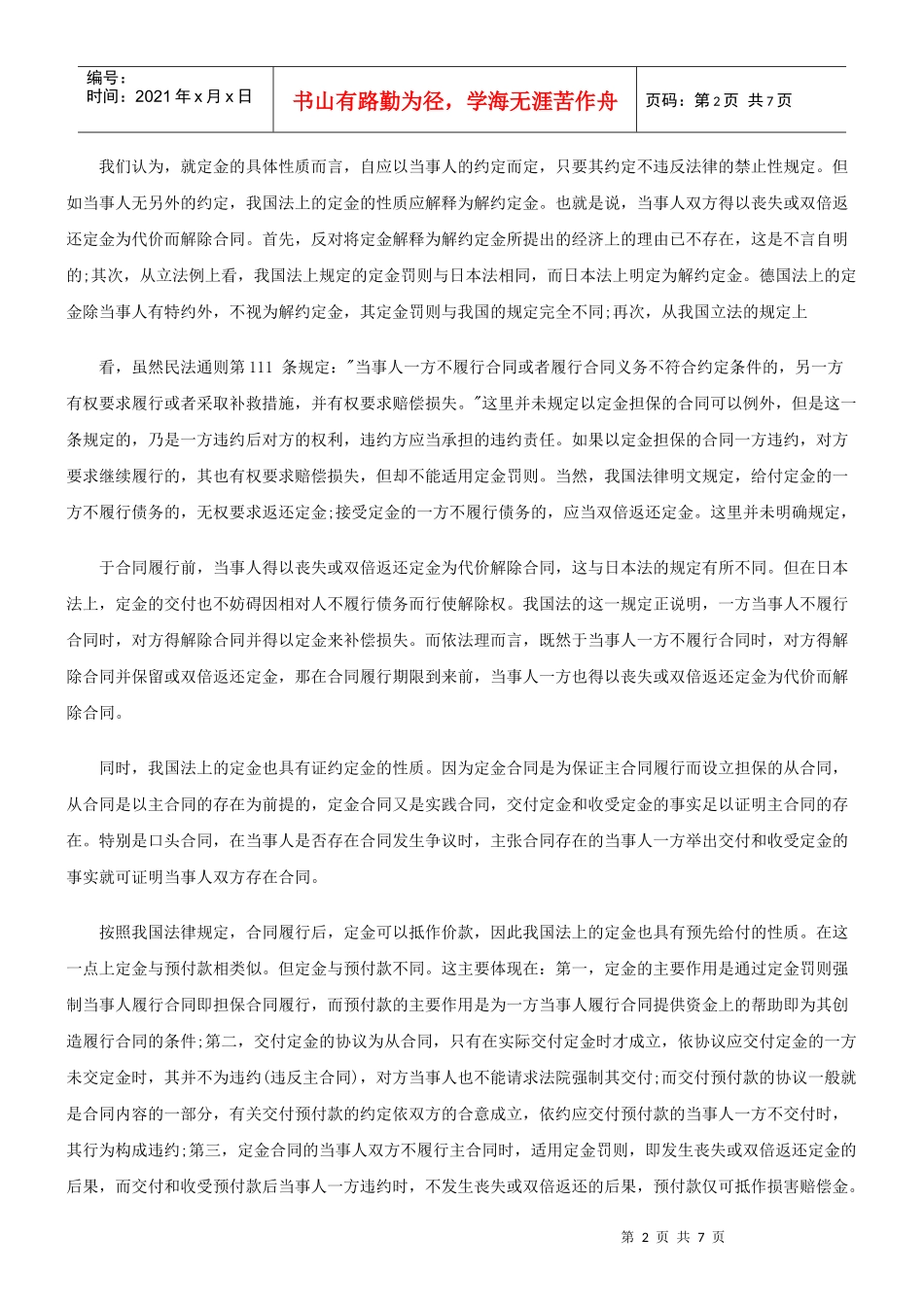 论合同定金的性质及适用研究与分析_第2页