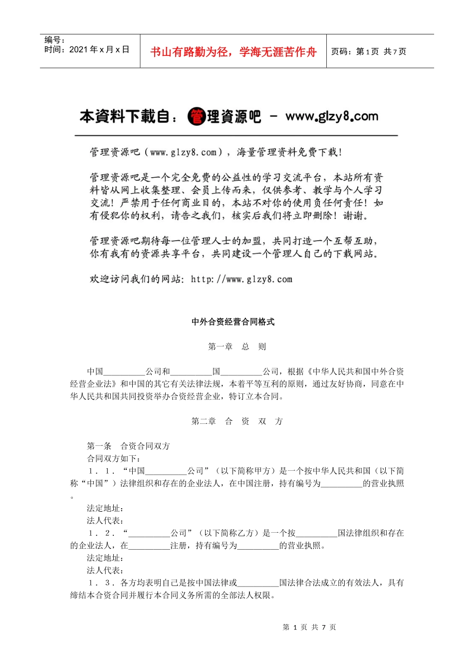 中外合资经营合同格式_第1页