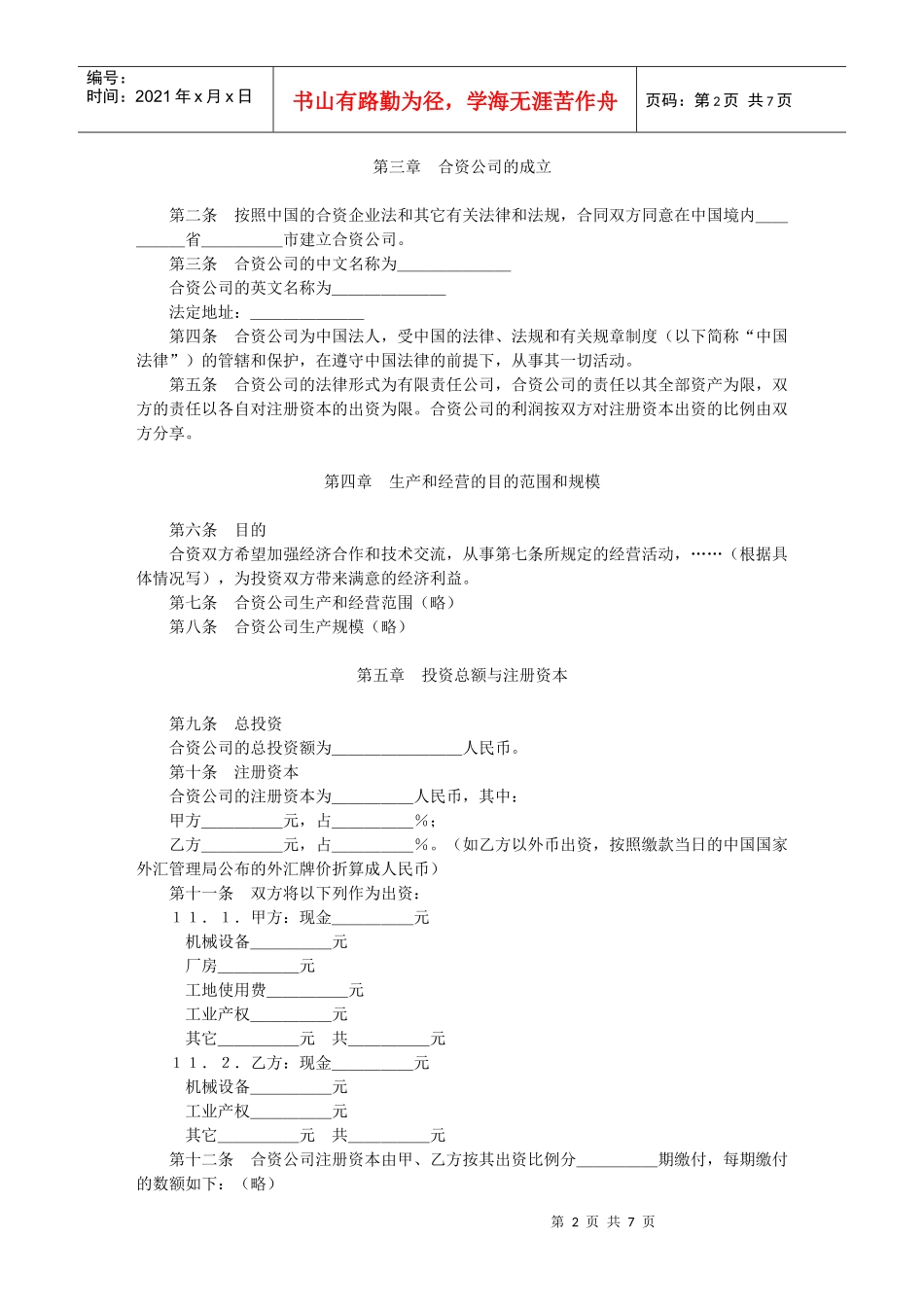 中外合资经营合同格式_第2页