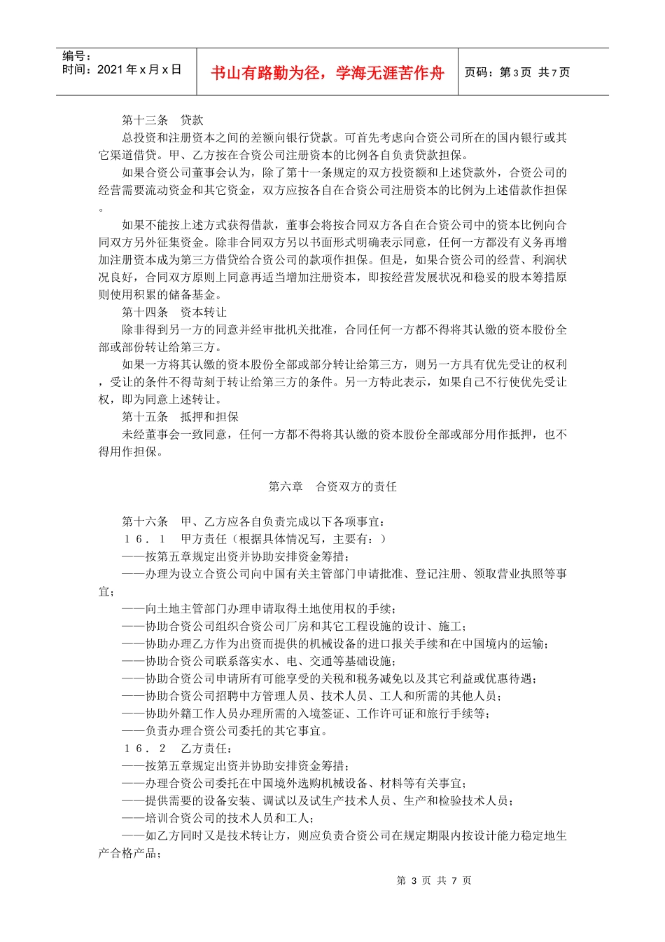 中外合资经营合同格式_第3页