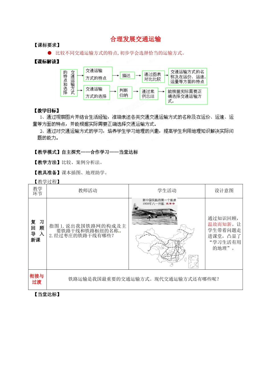 八年级地理上册 第4章 第3节 合理发展交通运输（第2课时）教案 （新版）商务星球版_第1页