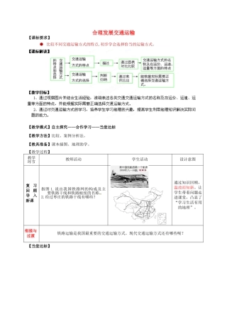 八年级地理上册 第4章 第3节 合理发展交通运输（第2课时）教案 （新版）商务星球版
