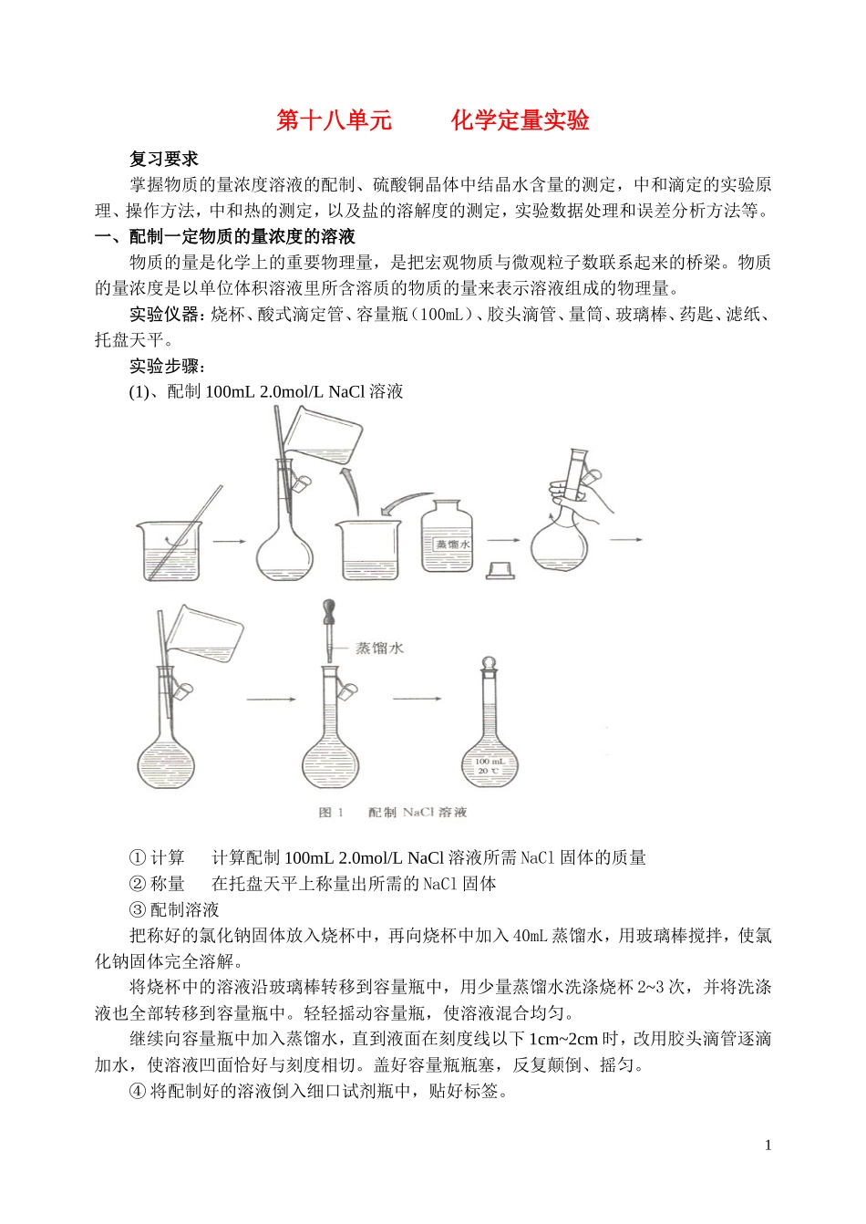 高中化学 化学定量实验教案_第1页