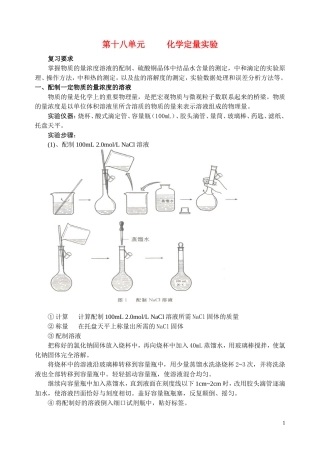 高中化学 化学定量实验教案