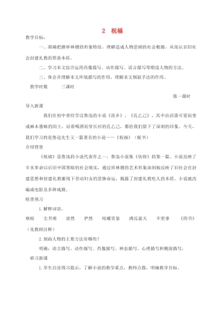 高中语文 祝福教案（2） 新人教版必修3