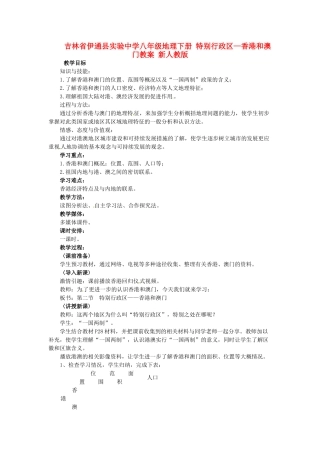 吉林省伊通县实验中学八年级地理下册 特别行政区—香港和澳门教案 新人教版