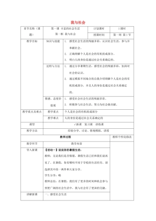 秋八年级道德与法治上册 第一单元 走进社会生活 第一课 丰富的社会生活 第一框 我与社会教学设计 新人教版-新人教版初中八年级上册政治教案