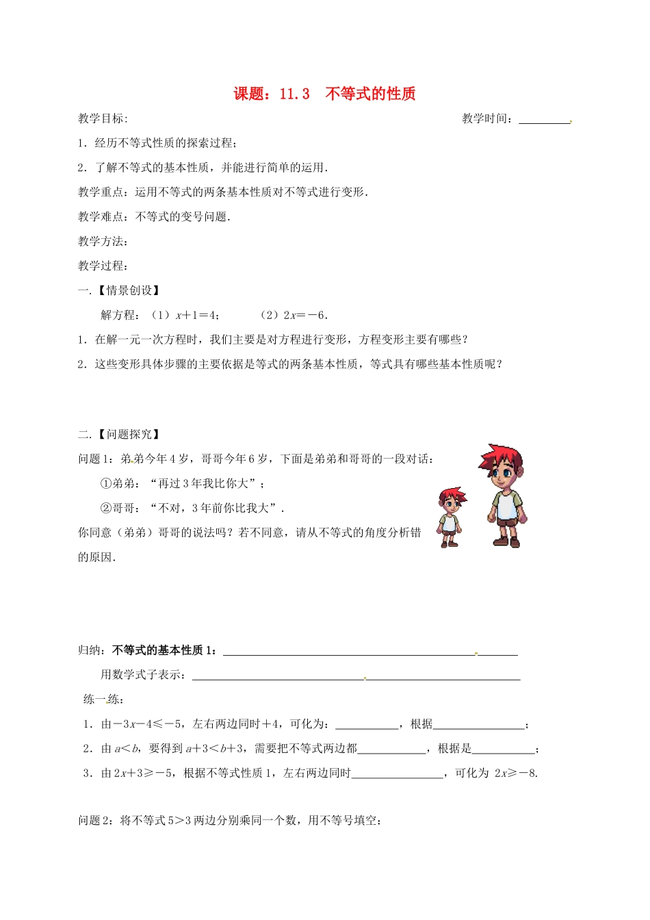 江苏省扬州市高邮市车逻镇七年级数学下册 11.3 不等式的性质教案 （新版）苏科版-（新版）苏科版初中七年级下册数学教案_第1页